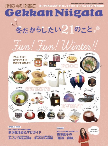 月刊にいがた  2016年2月号 (発売日2016年01月25日) 表紙