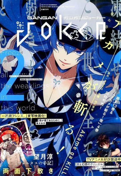 月刊 ガンガンJOKER (ジヨーカー) 2016年2月号 (発売日2016年01月22日) 表紙