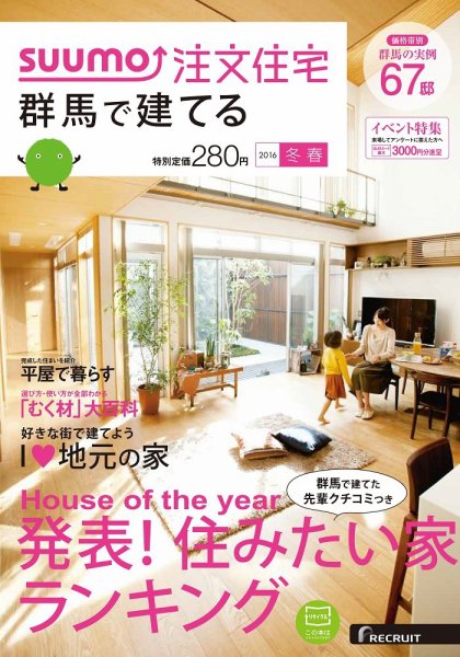 SUUMO注文住宅　群馬で建てる 2016冬春 (発売日2016年01月21日) 表紙