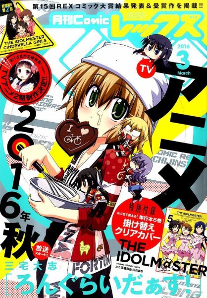 月刊 Comic REX (コミックレックス) 2016年3月号 (発売日2016年01月27日) 表紙