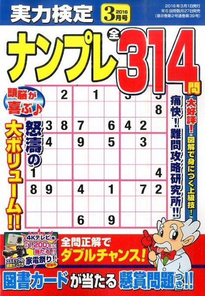 実力検定ナンプレ 2016年3月号 (発売日2016年01月27日) 表紙
