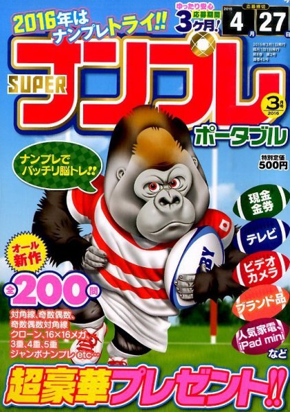SUPERナンプレポータブル 2016年3月号 (発売日2016年01月27日) 表紙