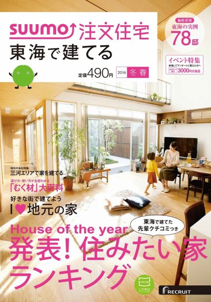 SUUMO注文住宅　東海で建てる 2016冬春 (発売日2016年01月21日) 表紙