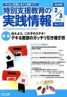 特別支援教育の実践情報 2016年3月号 表紙