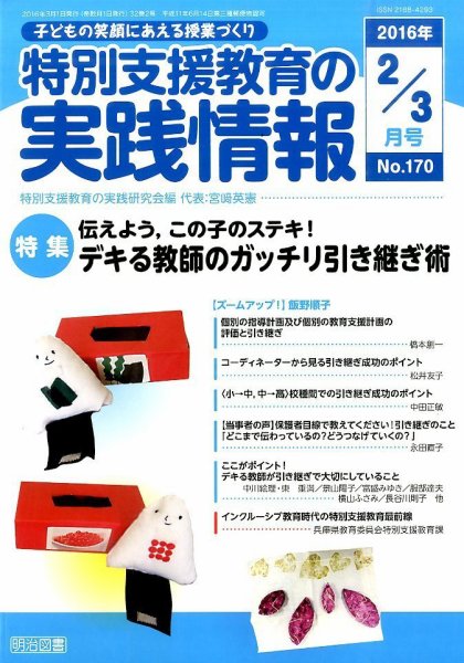 特別支援教育の実践情報 2016年3月号 (発売日2016年01月22日) 表紙