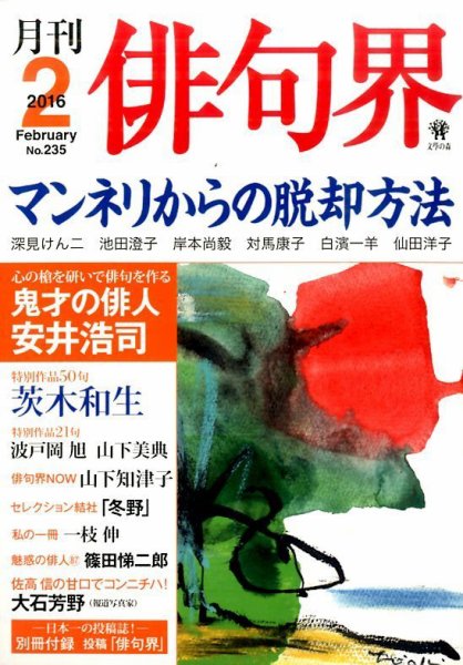 俳句界 2016年2月号 (発売日2016年01月25日) 表紙