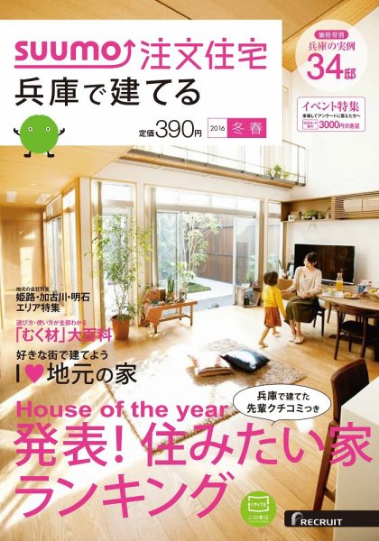 SUUMO注文住宅　兵庫で建てる 2016冬春 (発売日2016年01月21日) 表紙