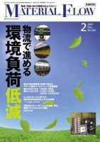 月刊マテリアルフロー ２月号 表紙