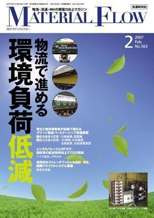 月刊マテリアルフロー ２月号 (発売日2007年02月01日) 表紙