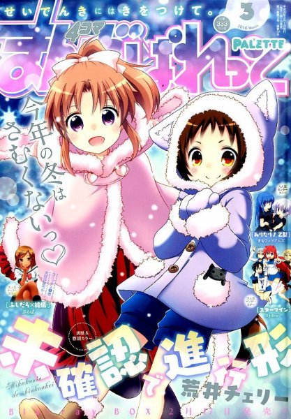 まんが4コマぱれっと 2016年3月号 (発売日2016年01月22日) 表紙