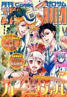 Comic Zero Sum コミック ゼロサム 16年3月号 発売日16年01月28日 雑誌 定期購読の予約はfujisan