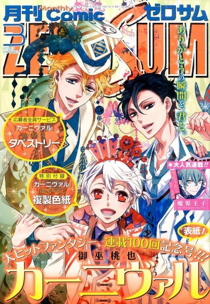 Comic ZERO-SUM (コミック ゼロサム) 2016年3月号 (発売日2016年01月28日) 表紙