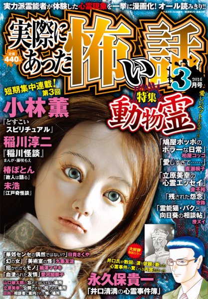 実際にあった怖い話 2016年3月号 (発売日2016年01月23日) 表紙
