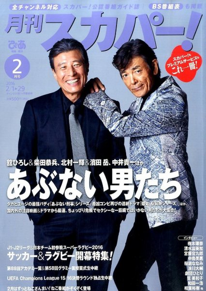月刊 スカパー ! 2016年2月号 (発売日2016年01月25日) 表紙