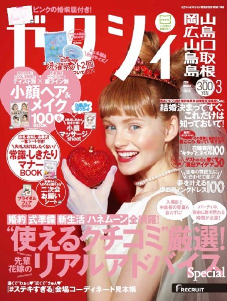 ゼクシィ岡山・広島・山口・鳥取・島根 3月号 (発売日2016年01月23日) 表紙