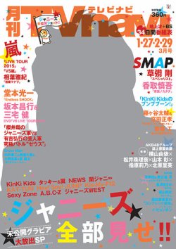 TVnavi (テレビナビ) 宮城・福島版 2016年3月号 (発売日2016年01月23日) 表紙