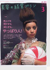美容の経営プラン 3月号 (発売日2007年02月01日) 表紙