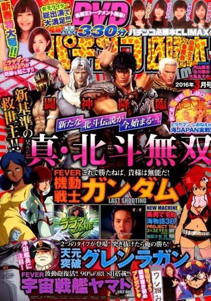 パチンコ必勝本プラス 2016年3月号 (発売日2016年01月30日) 表紙
