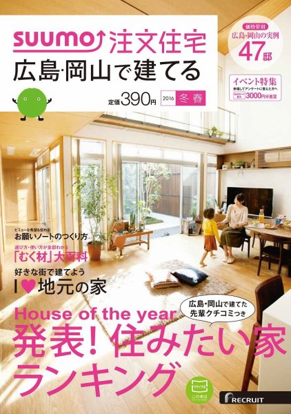 SUUMO注文住宅　広島で建てる 2016冬春 (発売日2016年01月21日) 表紙