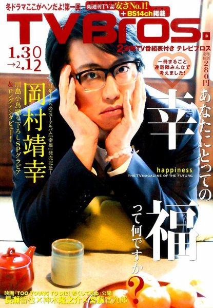 TV Bros.（テレビブロス） 2016年1/30号 (発売日2016年01月27日) 表紙