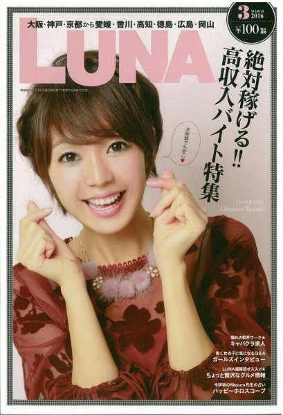 LUNA関西版 2016年3月号 (発売日2016年01月28日) 表紙