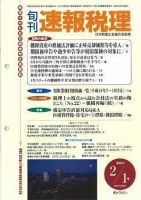 旬刊　速報税理 2007年2月1日号 表紙