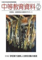 月刊中等教育資料 2007年2月号 表紙