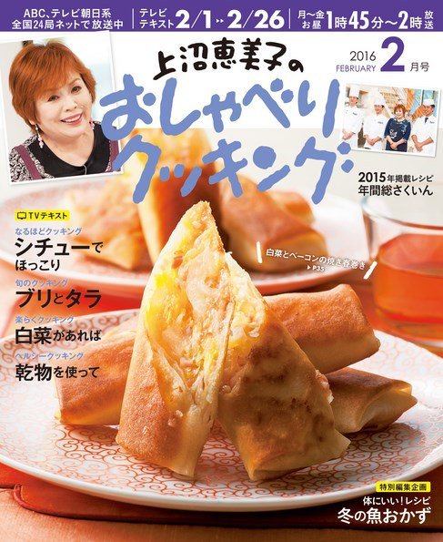 上沼恵美子のおしゃべりクッキング 2016年2月号 (発売日2016年01月21日) 表紙