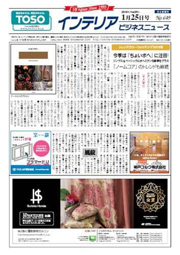 インテリアビジネスニュース No.649 (発売日2016年01月25日) 表紙