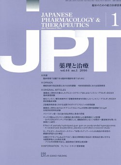 薬理と治療（JPT）  2016年1月号 (発売日2016年01月28日) 表紙