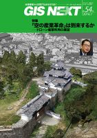 GIS NEXT(ジーアイエスネクスト） 第54号 (発売日2016年01月25日) 表紙