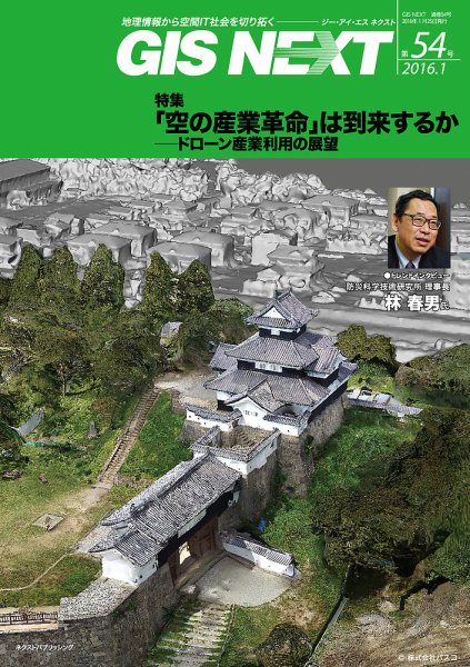 GIS NEXT(ジーアイエスネクスト） 第54号 (発売日2016年01月25日) 表紙
