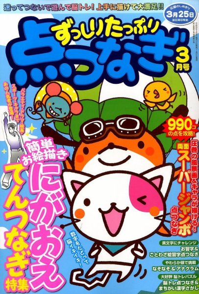ずっしりたっぷり点つなぎ 2016年3月号 (発売日2016年01月26日) 表紙