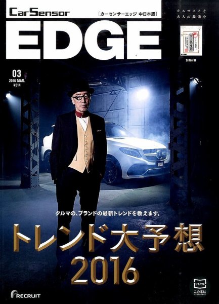 カーセンサーEDGE　中日本版 2016年3月号 (発売日2016年01月27日) 表紙