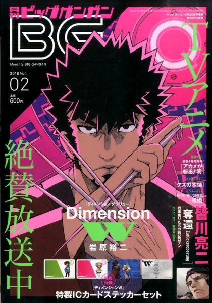 ビッグガンガン 2016年2/23号 (発売日2016年01月25日) 表紙