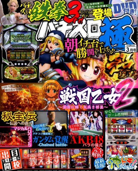 パチスロ必勝本　極 2016年3月号 (発売日2016年01月29日) 表紙
