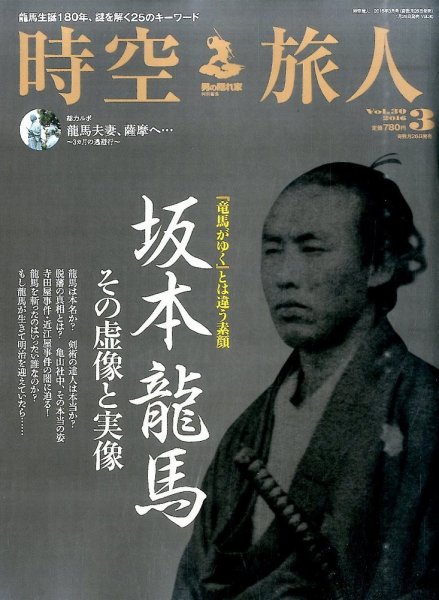 時空旅人 2016年3月号 (発売日2016年01月26日) 表紙