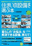 住まいの設備を選ぶ本 2016春 (発売日2016年01月26日) 表紙