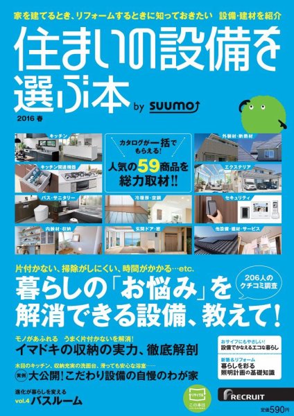 住まいの設備を選ぶ本 2016春 (発売日2016年01月26日) 表紙