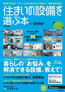 住まいの設備を選ぶ本 2016春 (発売日2016年01月26日) 表紙
