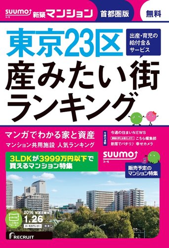 Suumo新築マンション首都圏版 16 01 26号 発売日16年01月27日 雑誌 定期購読の予約はfujisan Suumo新築マンション首都圏版 16 01 26号 発売日16年01月27日 雑誌 定期購読の予約はfujisan