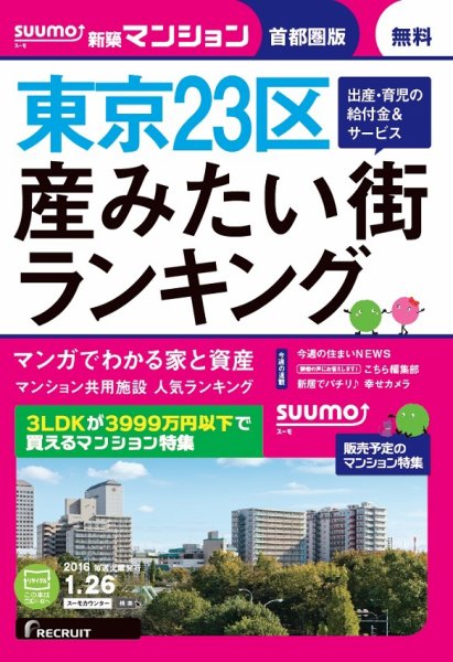SUUMO新築マンション首都圏版 16/01/26号 (発売日2016年01月27日) 表紙