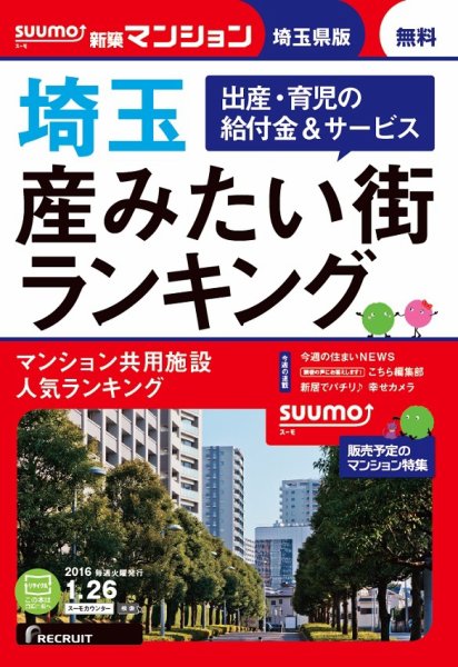 SUUMO新築マンション埼玉県版 16/01/26号 (発売日2016年01月27日) 表紙