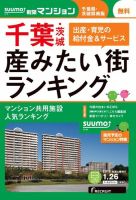SUUMO新築マンション千葉県・茨城県南版 16/01/26号 表紙
