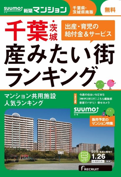 SUUMO新築マンション千葉県・茨城県南版 16/01/26号 (発売日2016年01月27日) 表紙