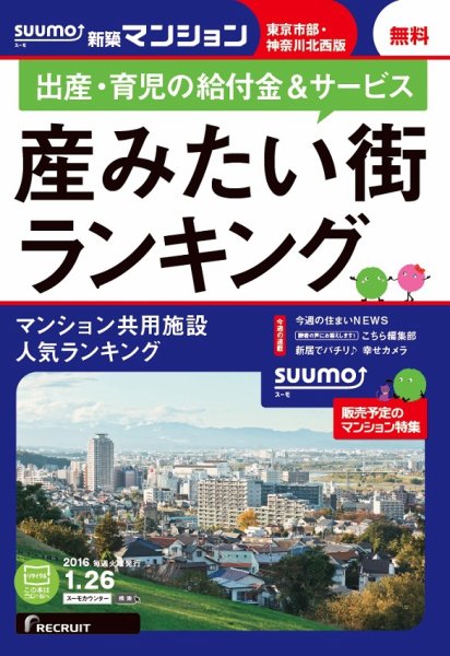 SUUMO新築マンション東京市部・神奈川北西版 16/01/26号 (発売日2016年01月27日) 表紙
