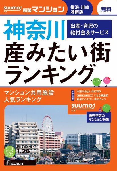 SUUMO新築マンション横浜・川崎・湘南版 16/01/26号 (発売日2016年01月27日) 表紙