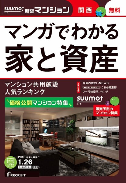SUUMO新築マンション関西版 16/01/26号 (発売日2016年01月27日) 表紙