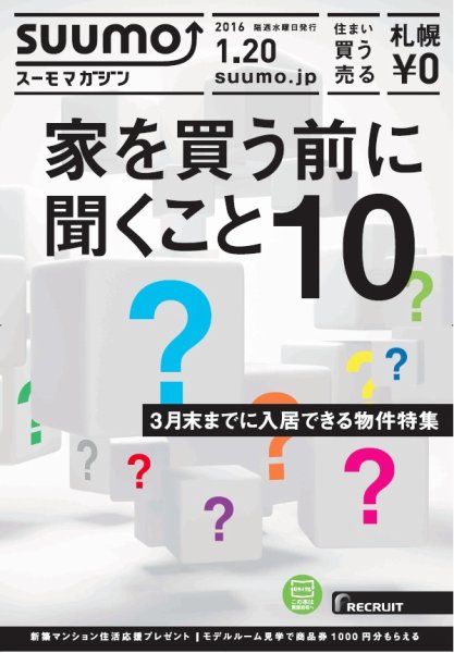 SUUMOマガジン札幌 16/01/20号 (発売日2016年01月22日) 表紙