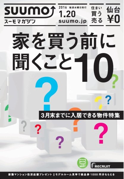 SUUMOマガジン仙台 16/01/20号 (発売日2016年01月22日) 表紙